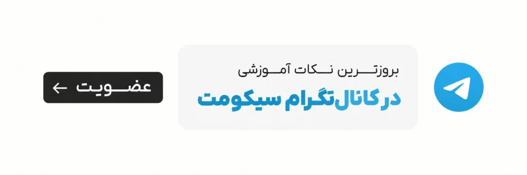 تلگرام سیکومت