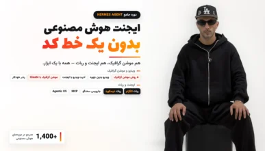 دوره ساخت ایجنت شخصی و اتوماسیون کردن کارها
